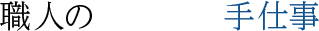 職人の手仕事