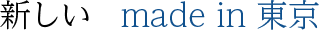 新しいmade in 東京